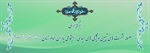 برگزاری "سلسله نشست های تبیین ویژگی های سیاسی-اجتماعی یاران امام زمان (عجل ا... تعالی فرجه الشریف)" در مکتب نرجس (علیهاالسلام) مشهد